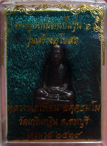 รูปเหมือนปั้ม รุ่นแรก ปี 2539 (เนื้อนวะ+จาร) หลวงพ่อเพี้ยน วัดเกริ่นกฐิน จ.ลพบุรี