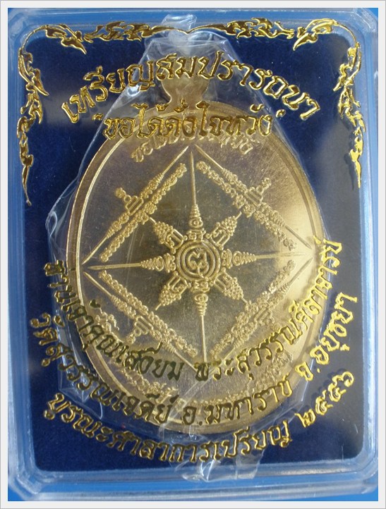 เหรียญสมปราถนา หลวงปู่ท่านเจ้าคุณเสงี่ยม วัดสุวรรณเจดีย์ องค์ที่ 2