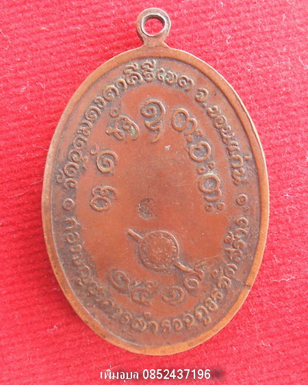 เหรียญหลวงพ่อผาง วัดอุดมคงคาคีรีเขต รุ่นกองบัญชาการตำรวจภูธรสร้าง ปี 2519 เนื้อทองแดง