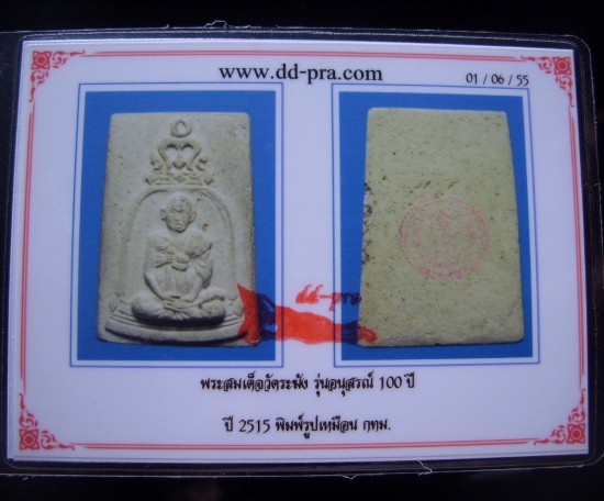 บัตรรับประกันพระแท้