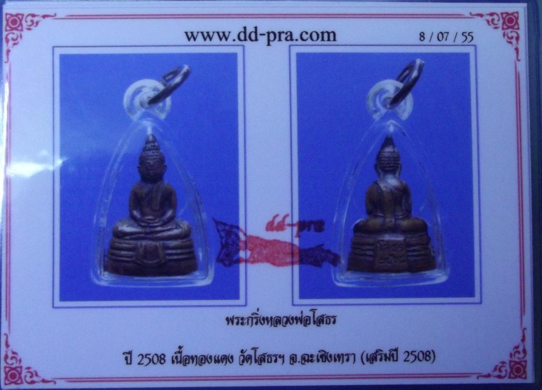 บัตรรับประกันพระแท้
