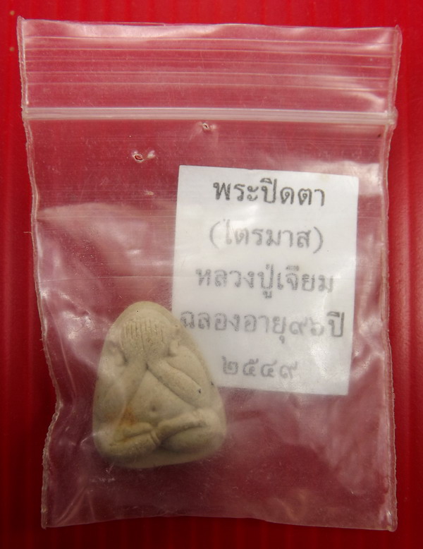 พระปิดตา หลวงปู่เจียม อติสโย เนื้อผงพิมพ์กลาง ปี49 รุ่นสุดท้าย