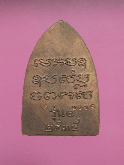 เตารีดรุ่นแรก หลวงพ่อเปิ่น วัดบางพระ เนื้อทองแดง ปี 2535 โค๊ตหมายเลข....1404.. กล่องเดิม