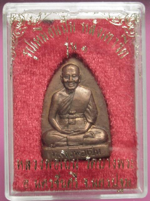 เตารีดรุ่นแรก หลวงพ่อเปิ่น วัดบางพระ เนื้อทองแดง ปี 2535 โค๊ตหมายเลข....1404.. กล่องเดิม