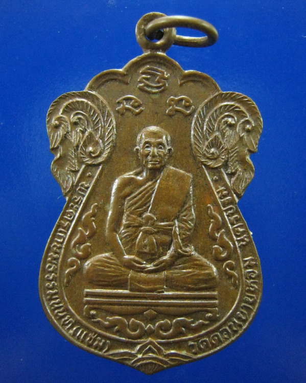 เหรียญหลวงพ่อแช่ม วัดดอนยายหอม นครปฐม ปี2525