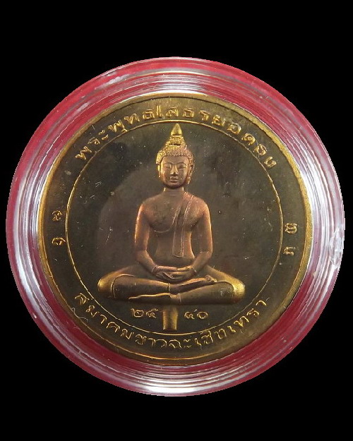 เหรียญพระพุทธโสธรยอดธง ปี2540 องค์ที่2