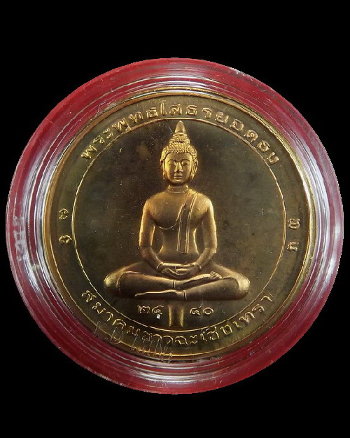 เหรียญพระพุทธโสธรยอดธง ปี2540 องค์ที่2