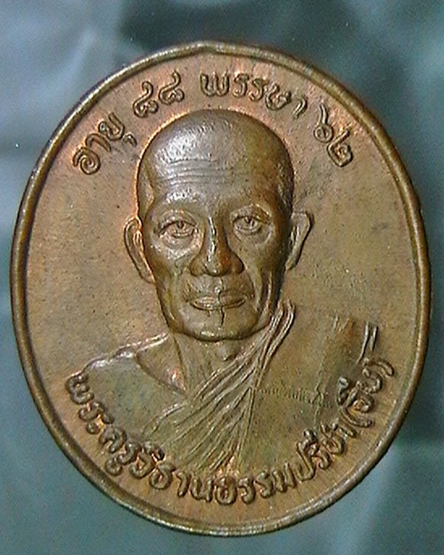 เหรียญพระครูวิธานธรรมปรีชา วัดกลาง พระประแดง สมุทรปราการ  ปิดไม่ถึง๑๐๐บาทครับ