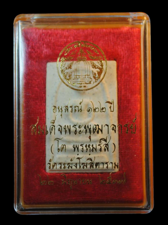 พระสมเด็จวัดระฆัง รุ่นอนุสรณ์ 122 ปี  เนื้อจัด มวลสารชัดเจน เริ่มแตกลายงาธรรมชาติแล้วครับ