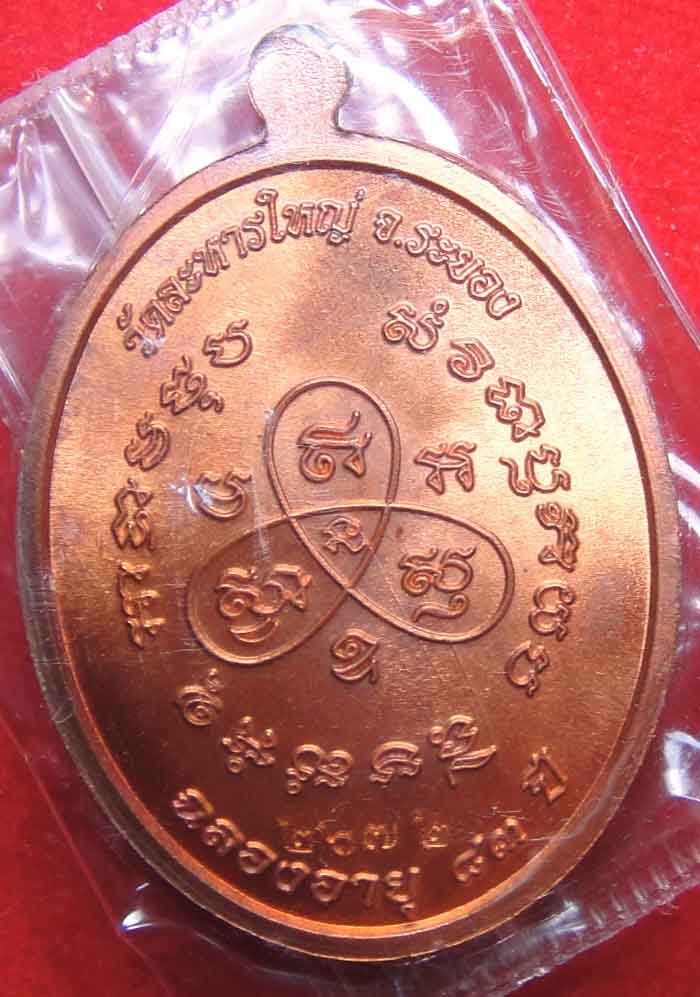 เหรียญหันข้าง รุ่นฉลองอายุ ๘๓ ปี เนื้อทองแดงผิวไฟ หลวงพ่อสิน วัดละหารใหญ๋ จ.ระยอง หมายเลข 2672