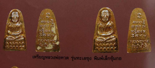 วัดใจ,,หลวงพ่อทวด รุ่นทะเลซุง พิมพ์เล็กซุ้มกอ กะไหล่ทองปี ๐๘