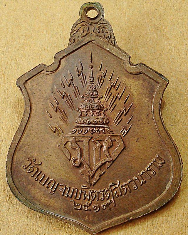 เหรียญพระพุทธชินราช วัดเบญจมบพิตร ๒๕๑๙(สภาพสวย)