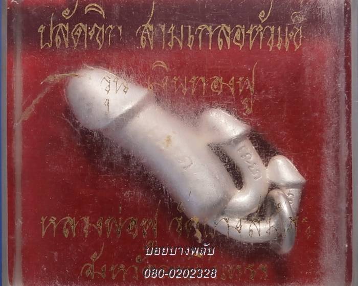 ปลัดขลิกสามเกลอ(เนื้อเงิน)หลวงพ่อฟู วัดบางสมัคร จ.ฉะเชิงเทรา