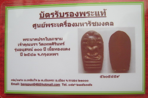 บัตรรับประกันพระแท้