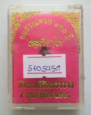 นาคปรกใบมะขามท่านเจ้าคุณนรฯ วัดเทพศิรินทร์ รุ่น 100 ปี สวยดีมีอนาคต พร้อมบัตรรับรอง กล่องเดิม