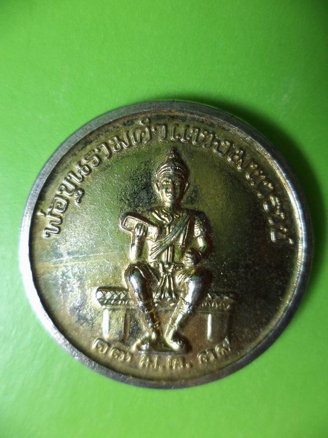 เหรียญพ่อขุนรามคำแหงมหาราช เคาะเดียวครับ