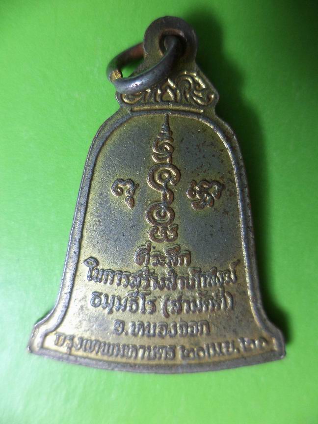 หลวงพ่อบุญมา ธรรมธโร หนองจอก กรุงเทพฯ ปี 2520 เคาะเดียวครับ