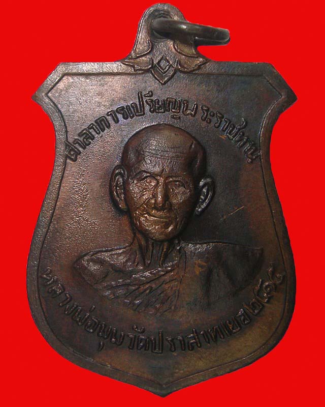 เหรียญหน้าบันหลวงพ่อมุมนิยม 9 กาสวย