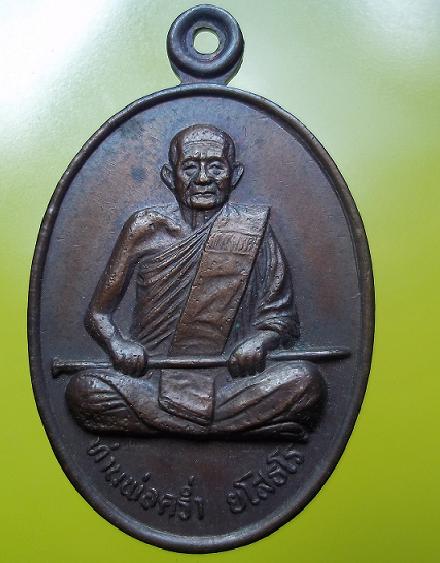 เหรียญหลวงปู่คร่ำ ที่ระลึกวัดสำนักกระท้อน บ้านฉาง ระยอง เคาะเดียว