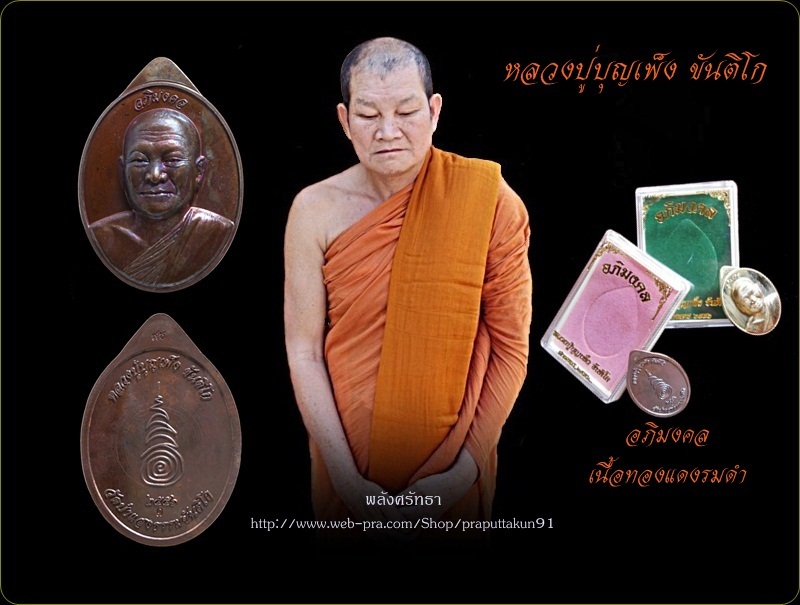 เหรียญรุ่น2หลวงปู่บุญเพ็ง ขันติโก รุ่นอภิมงคล เนื้อทองแดงรมดำ วัดป่าแสงธรรมขันติโก