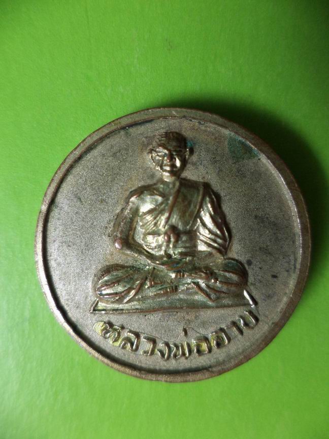 เหรียญหลวพ่ออาบ หลวงพ่อเพ็ง เคาะเดียวครับ