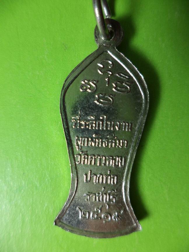 เหรียญพระพุทธวัดดาวหอย ปากท่อ ราชบุรี ปี 2519 เคาะเดียวครับ