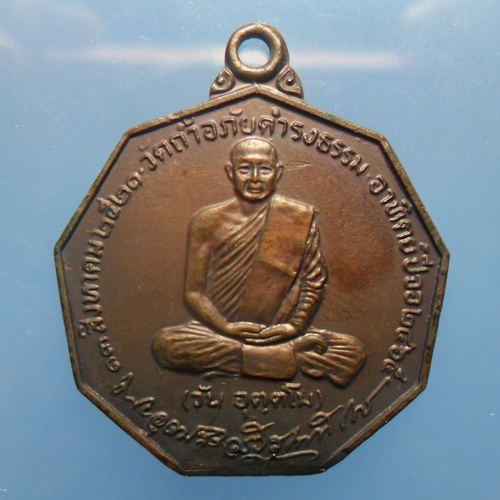 พระอาจารย์วัน อุตฺตโม รุ่น 63 (เหรียญเก้าเหลี่ยม)