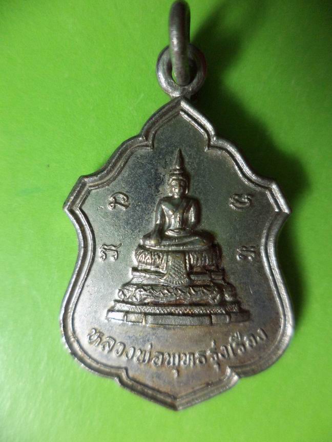 หลวงพ่อพุทธรุ่งเรือง วัดอ้ออีเขียว ราชบุรี ปี 2524 เคาะเดียวครับ