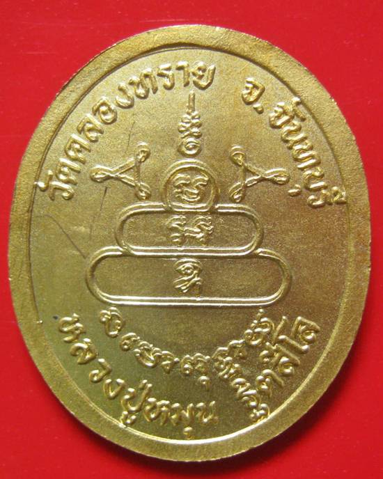 เหรียญกลมไข่กะหลั่ยทองปี43 หลวงปู่หมุน วัดบ้านจาน ออกวัดคลองทราย จ.จันทบุรี ไม่มีกล่อง ^_^