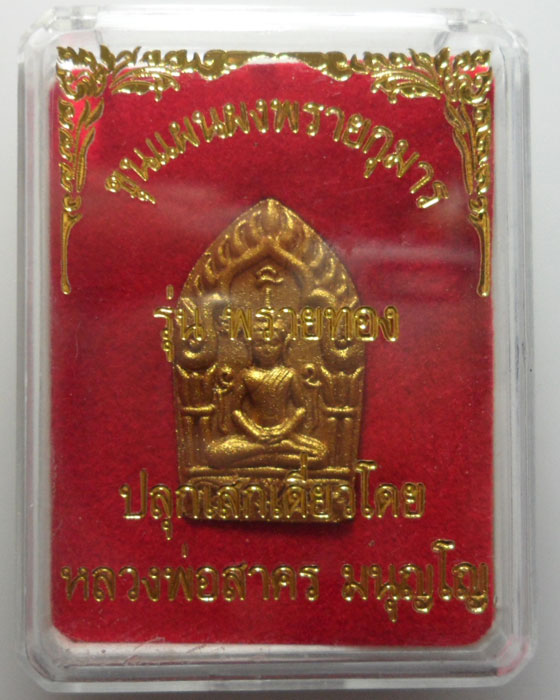 *** จ.ระยอง *** ขุนแผนผงพรายกุมาร(พิมพ์เล็ก) รุ่นพรายทอง ปลุกเสกเดี่ยวโดย หลวงพ่อสาคร วัดหนองกรับ