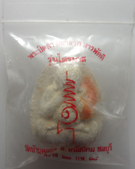 *** จ.ชลบุรี *** พระปิดตา มหาลาภ สารพัดดี รุ่น ไตรมาส วัดบ้านคลอง(วัดสายวารี) ปี๒๕๓๘