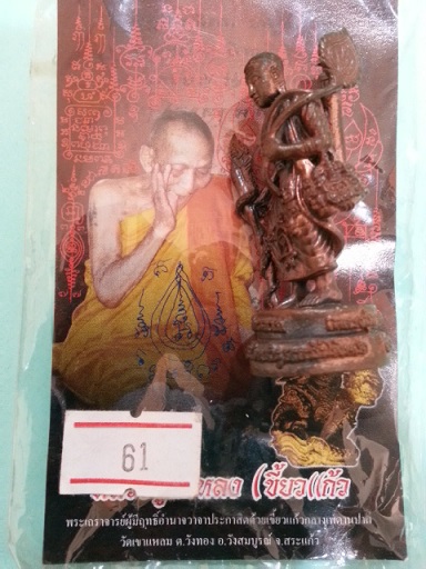 พระสีวลีมหาลาภรุ่นแรกหลวงปู่กาหลง หมายเลข 61