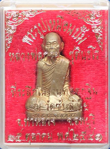 > รูปเหมือนปั๊ม หลวงพ่อกวย หลวงปู่หมุน ปลุกเสก ออกวัดซับลำใย ปี41 