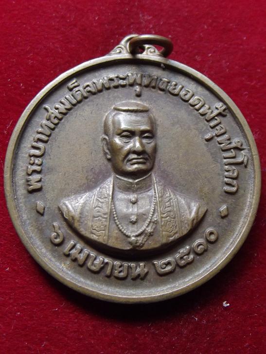 เหรียญพระบาทสมเด็จพระพุทธยอดฟ้าจุลาโลก วัดพรเชตุพน