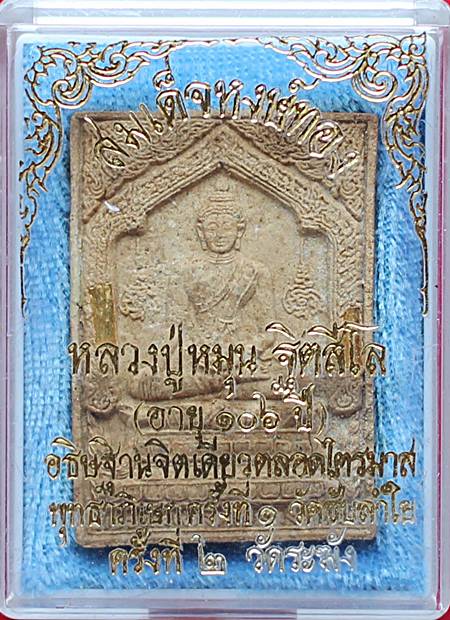 > สมเด็จหงษ์ทอง ตะกรุดทองคำ2ดอก หลวงปู่หมุน ออกวัดซับลำใย พร้อมกล่องเดิม