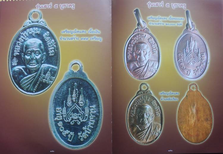 > วัดใจ รายการสุดท้าย...... เหรียญเม็ดแตง หลวงปู่หมุน เนื้อทองแดง เคาะเลยครับ