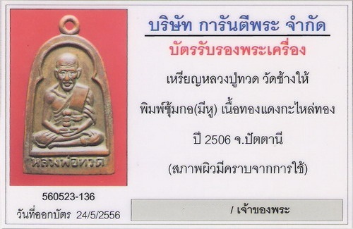 บัตรรับประกันพระแท้