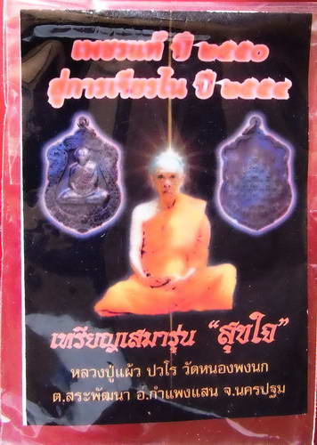 เหรียญเสมาหลวงปู่แผ้ว "รุ่นสุขใจ" วัดเจริญราษฎร์บำรุง จ.นครปฐม
