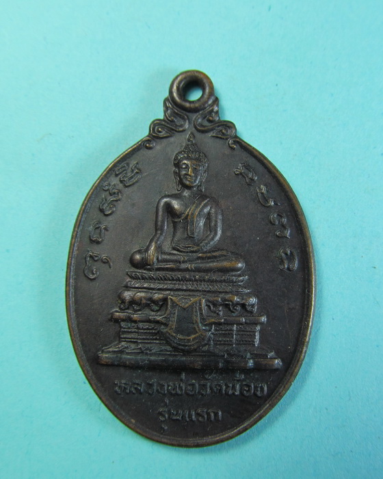 เหรียญหลวงพ่อวัดน้อยรุ่นแรก ปี 2524 หลวงพ่อสุด วัดกาหลง ปลุกเสกครับ. ..เริ่ม20บาท/.(16/06/56-04)