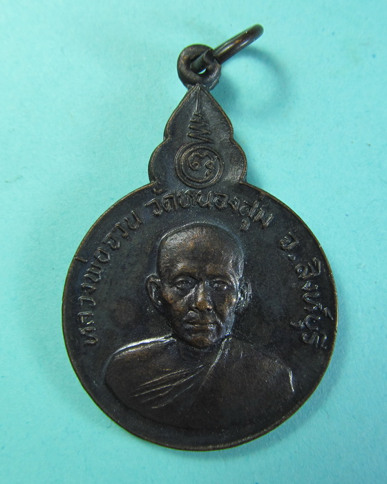 เหรียญหลวงพ่อจวน วัดหนองสุ่ม ที่ระลึกผู้บำเพ็ญประโยชน์ส่วนรวม ..เริ่ม20บาท/.(16/06/56-07)