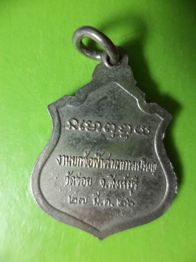 เหรียญ ร.5 วัดข่อย สิงห์บุรี ปี 2526 เคาะเดียวครับ
