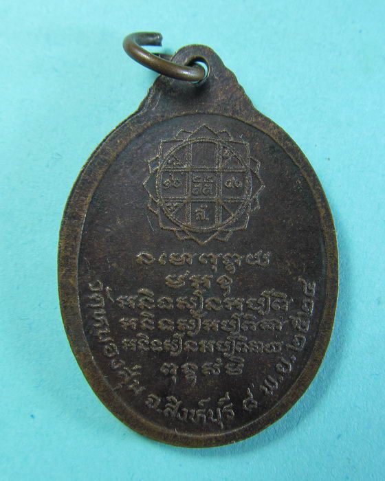 เหรียญหลวงพ่อจวน วัดหนองสุ่ม จ.สิงห์บุรี หลังยันต์ดวง สร้างปี 2524.  ..เริ่ม20บาท/.(16/06/56-19)