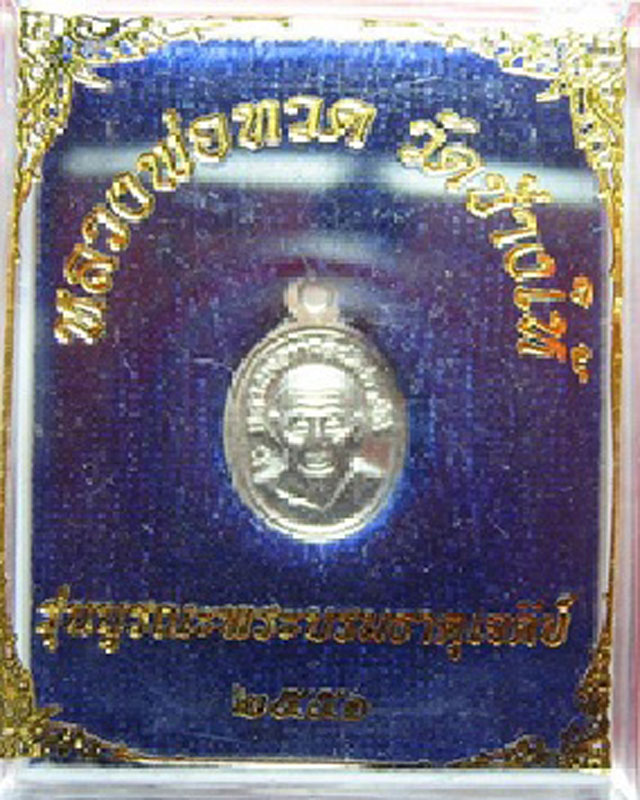 เหรียญเม็ดแตงหลวงปู่ทวด เนื้อเงิน รุ่นบูรณะพระบรมธาตุเจดีย์ ปี 51 (3) วัดช้างให้ พร้อมกล่องเดิม