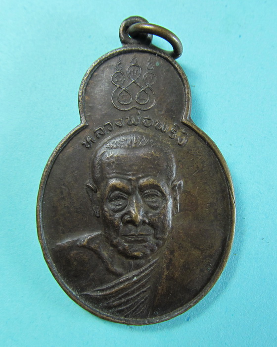 เหรียญทศบารมี หลวงพ่อพริ้ง วัดโบสถ์โก่งธนู จ.ลพบุรี ปี 2520 ..เริ่ม20บาท/.(16/06/56-24)