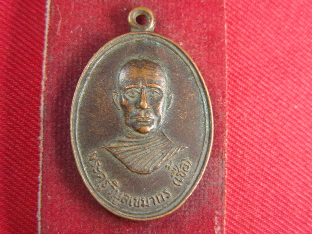 "จ่าสันต์" แดงเคาะเดียว/เหรียญพระครูวิบูลเขมากร(เชื้อ)  วัดยวด