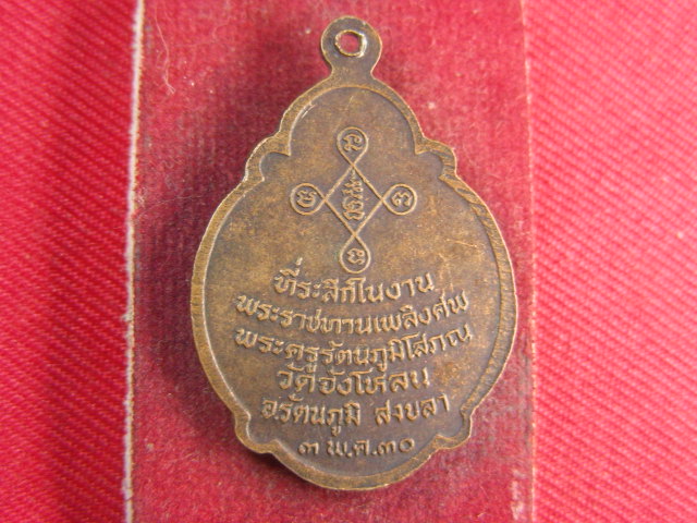 "จ่าสันต์" แดงเคาะเดียว/เหรียญพระครูรัตนภูมิโสภณ(แก้ว)  วัดจังโหลน  สงขลา