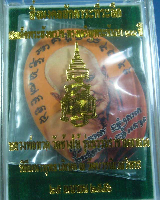 ล็อกเก็ตหลวงปู่่ทวด ๑๐๐ พระชันษา สมเด็จญาณสังวร วัดบวร