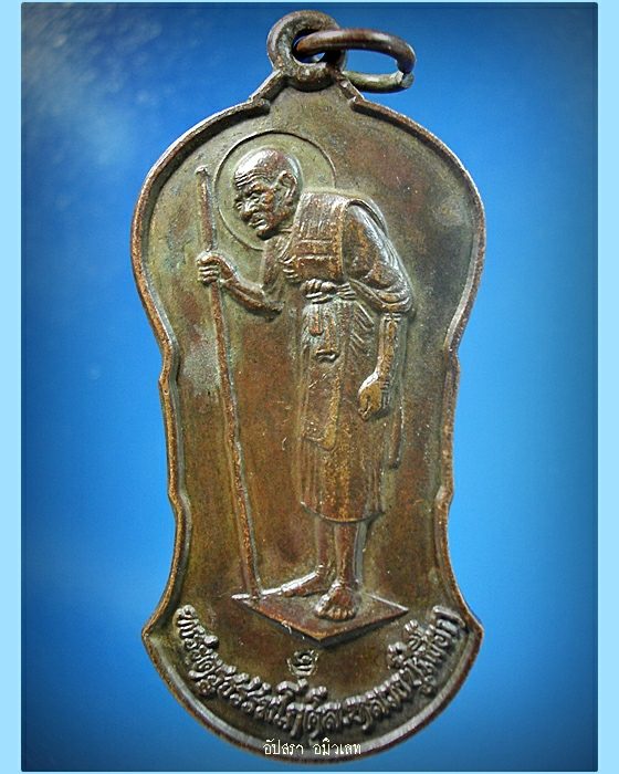 เหรียญยืนพิมพ์เล็ก หลวงปู่เผือก วัดสาลีโข จ.นนทบุรี ปี 2522