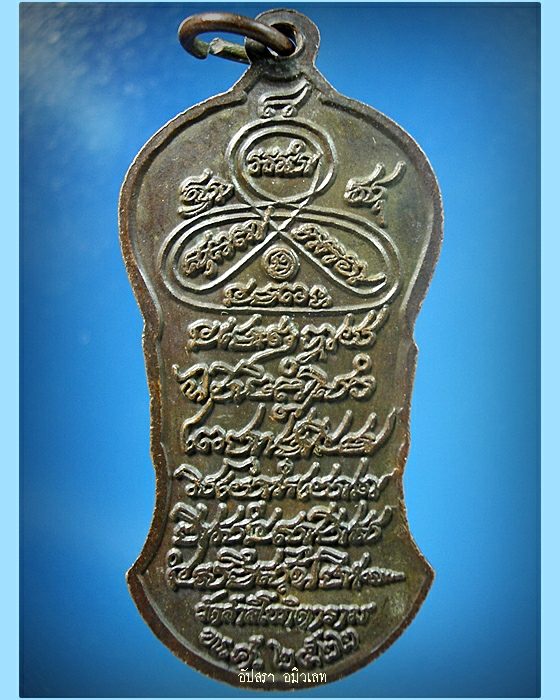 เหรียญยืนพิมพ์เล็ก หลวงปู่เผือก วัดสาลีโข จ.นนทบุรี ปี 2522