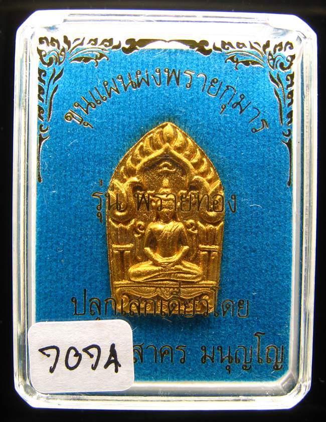 **พระขุนแผนพรายกุมาร หลวงพ่อสาคร รุ่นพรายทอง ทาทอง โรยพลอย เลข 7074 เคาะเดียวแดง**